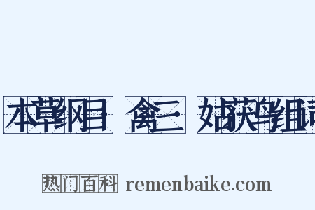 本草纲目·禽三·姑获鸟组词是什么意思的图片